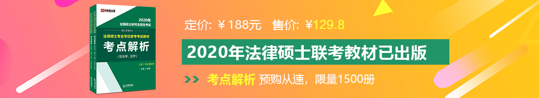 男女尻逼网站法律硕士备考教材